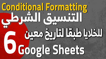 Google Sheets Conditional Formatting (6) التنسيق الشرطي - طبقا لتاريخ معين