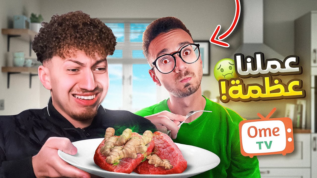 طبخت علي اوميجل | OmeTV  Omegle