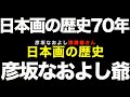 日本画の歴史70年 彦坂はくしき爺さん