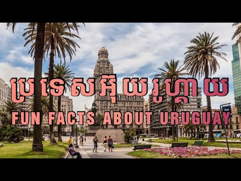 ស្វែងយល់អំពីប្រទេសអ៊ុយរូហ្គាយ | Interesting facts about Uruguay @KC Life TV