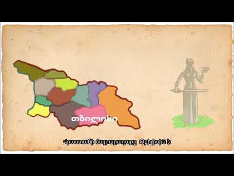 იცოდე შენი ქვეყნის ისტორია