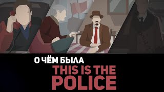 О чём была This is the police