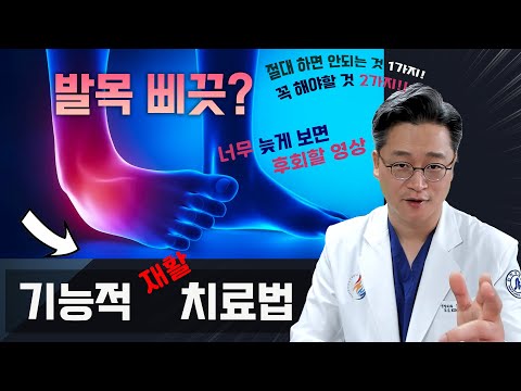   발목 삐끗했을 때 치료의 정석은 이겁니다 자연 치유를 유도하는 기능적 재활 치료법