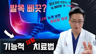 발목 삐끗했을 때 치료의 정석은 이겁니다! 자연 치유를 유도하는 기능적 재활 치료법!