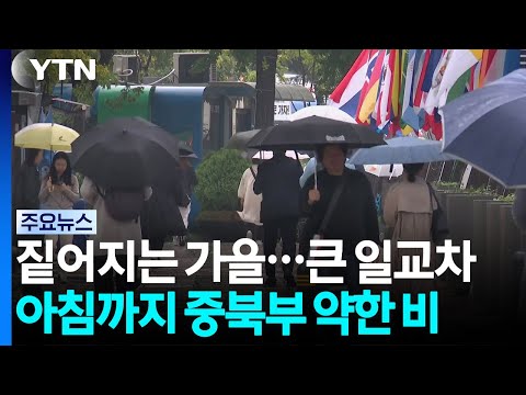 [날씨] 짙어지는 가을 기운, 일교차↑...아침까지 중북부 약한 비 / YTN