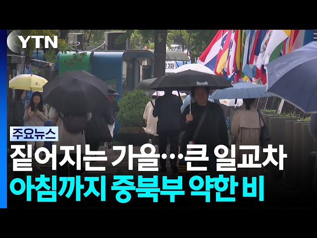 [날씨] 짙어지는 가을 기운, 일교차↑...아침까지 중북부 약한 비 / YTN