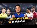 طرد ناصر ماهر من السوبر وسر دعم زيزو وحكم لكمة تركيا خليل أوموت ودوافع ياسر وكوكا ومركب وليد صلاح 