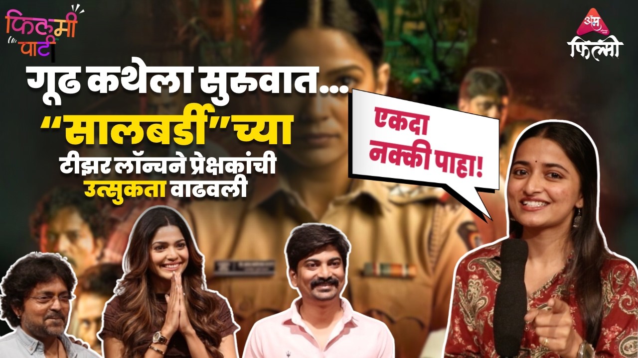 उलगडणार एक धक्कादायक सत्य…“सालबर्डी”चा टीझर लॉन्च चर्चेत! | Pooja Sawant