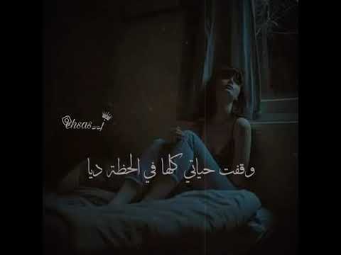 وقفت حياتي كلها اصالة حالات واتس