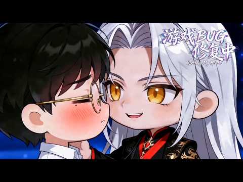 【Q版小劇場 EP05】蘇夜直球靠近，嘴硬造物主再次陷入心動陷阱！🌈丨遊戲BUG修復中 Debug My Heart丨 #BL #雙男主角 #遊戲BUG修復中 #DebugMyHeart #動畫