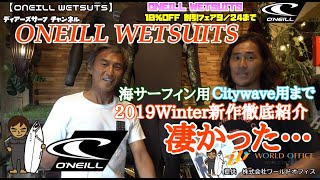 ONEILL Wetsuits2019冬サーフィン用ウエットスーツオススメ徹底紹介 #surf #サーフィン #oneillwetsuits #オニールウエットスーツ