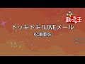 【カラオケ】ドッキドキ!LOVEメール / 松浦亜弥