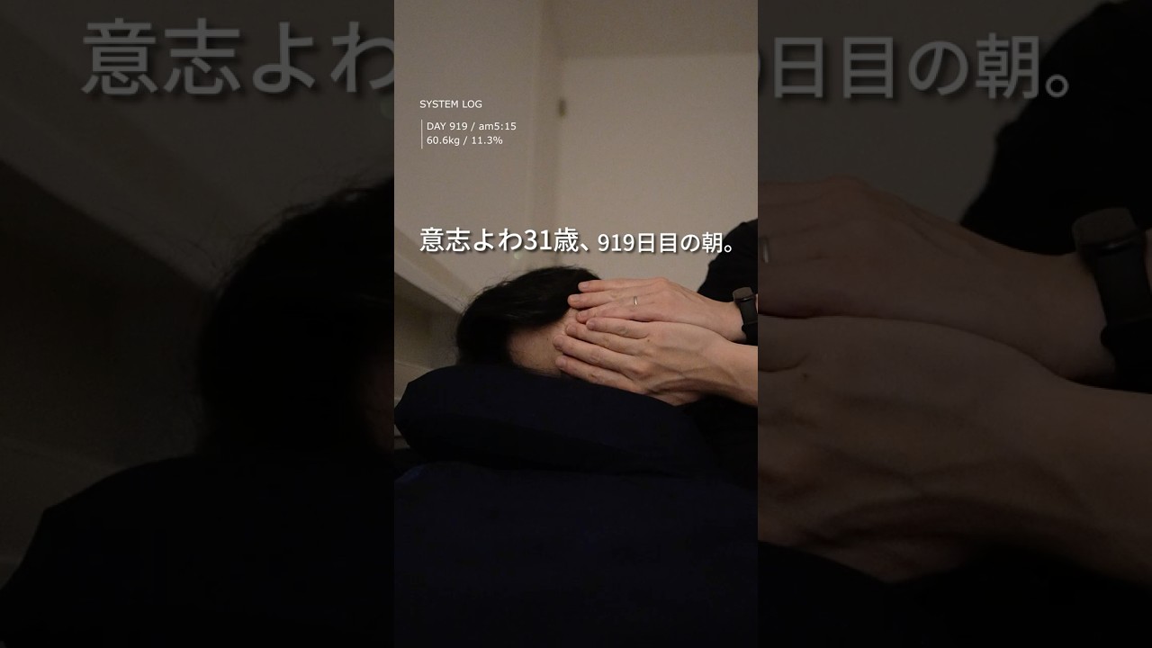 意志よわ31歳、919日目の朝。