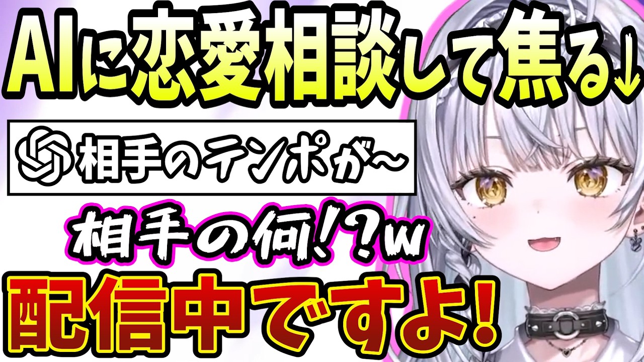 異性と恋バナできない悩みをChatGPTに相談する銀城サイネ【雑談/切り抜き/銀城サイネ/ぶいすぽ】