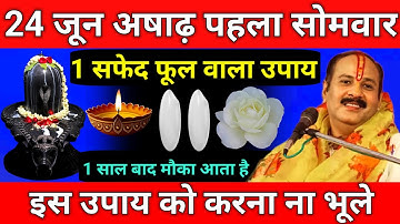 24 जून आषाढ़ मास पहले सोमवार के दिन 1 सफेद फूल वाला उपाय जरूर करें//pandit Pradeep Ji Mishra
