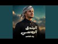 البندق الروسي mp3