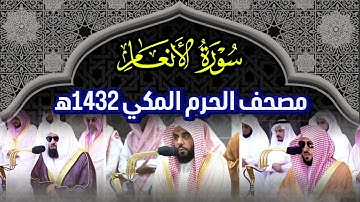 سورة الأنعام تلاوة مشتركة ماهر المعيقلي وعبدالله الجهني وعبدالرحمن السديس