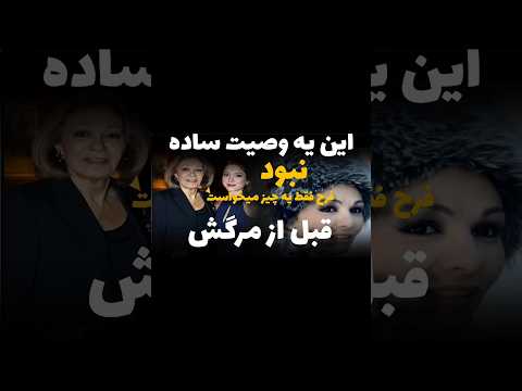 وصیت شهبانو فرح پهلوی  تاریخ فرح تاریخ ایران پهلوی  تاریخ پهلوی روایت واقعیت