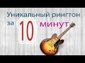 GarageBand.Обучение - уникальный красивый рингтон за 10 минут