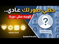 حطي صورتك عادي إيه المشكلة 