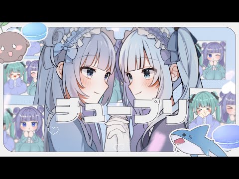 【歌ってみた】チュープリ - ZOC coverd by 水瀬鮫 ＆ 水白ふたば
