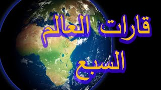 تعرف على قارات العالم السبع ب 6 دقائق