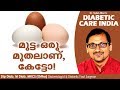 മുട്ട ഒരു മുതലാണ്, കേട്ടോ! | Diabetic Care India| Malayalam Health Tips