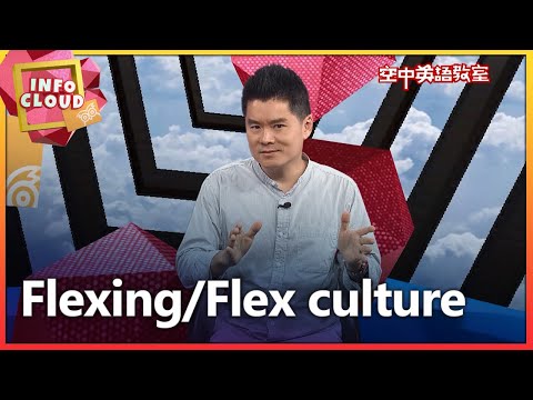 [English Wiki] Flexing/Flex Culture/Studio Classroom