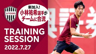 【練習】小林祐希選手がチームに合流！そして藤本憲明選手が復帰！2022.7.27 トレーニング