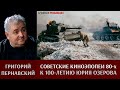 Григорий Пернавский про киноэпопеи восьмидесятых. К 100-летию Юрия Озерова.