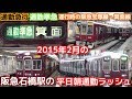 2015年阪急宝塚線石橋駅の平日朝通勤ラッシュ 6時45分~8時55分頃まで