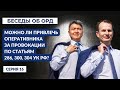 Диалоги об ОРД. Серия 16: Можно ли привлечь оперативника за провокации по статьям 286,303,304 УК РФ?