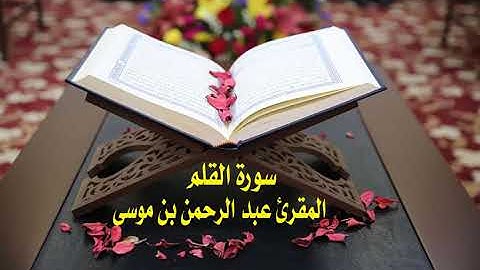 عبد الرحمن بن موسى ( سورة القلم )