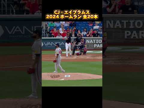 【MLB ホームラン集】CJ・エイブラムス 全20本 2024 CJ Abrams ワシントン・ナショナルズ Washington Nationals #shorts