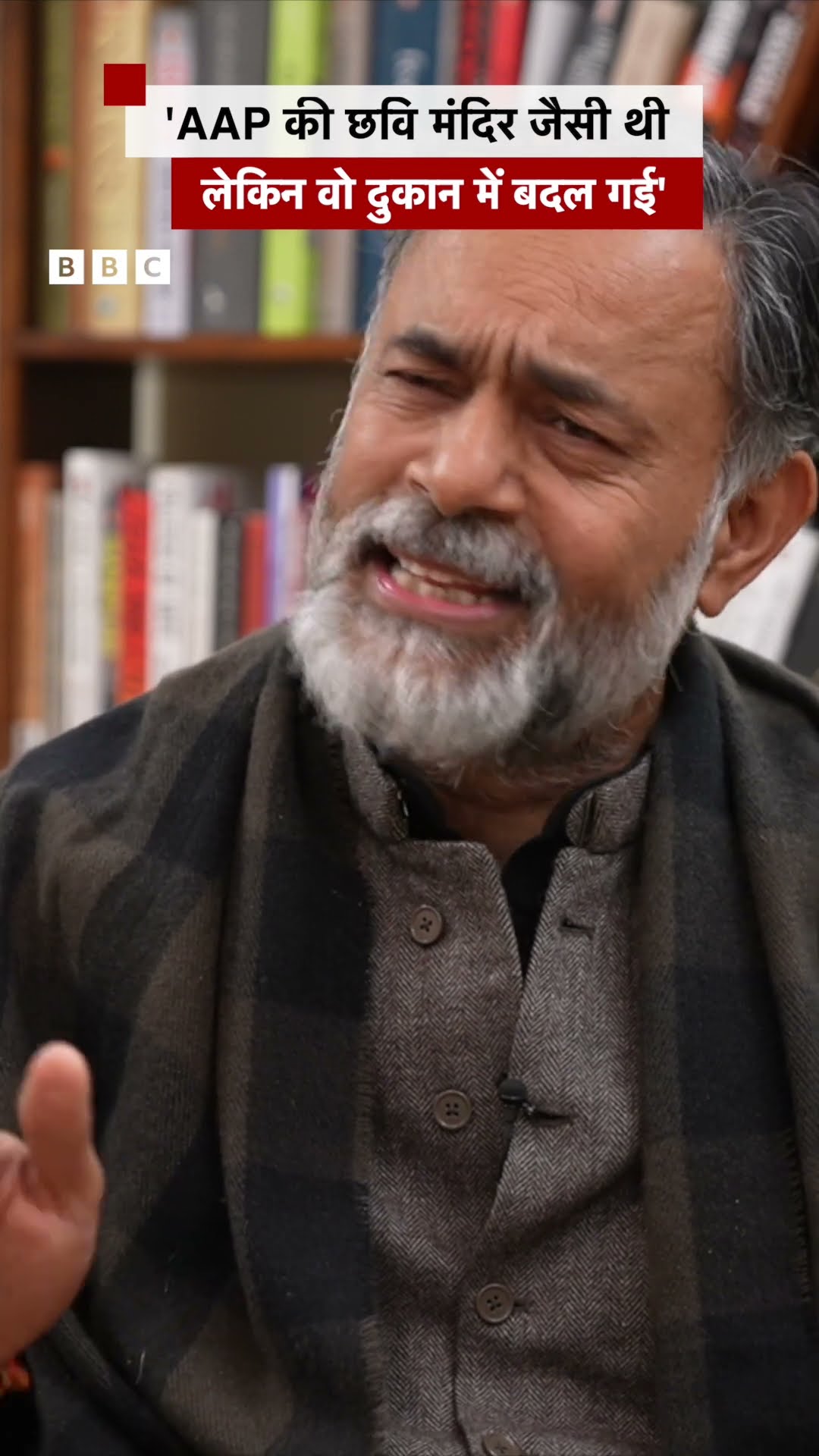 आम आदमी पार्टी की छवि पर क्या बोले योगेंद्र यादव? #aap  #shorts  (BBC Hindi)