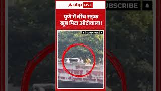 Viral Video Pune Auto : पुणे में बीच सड़क खूब पिटा ऑटोवाला!. #shorts #pune #autodriver