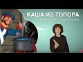 Каша из топора