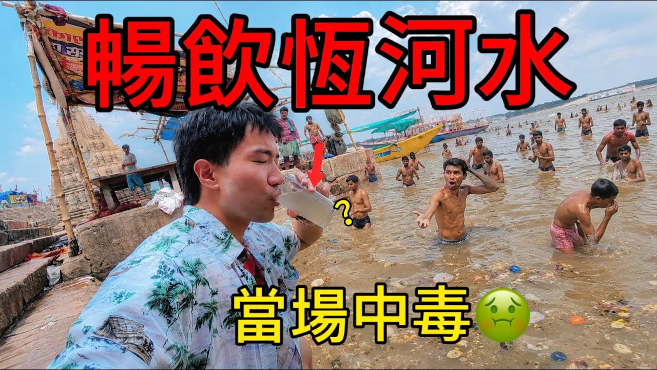 含糞量超標200%!我挑戰喝恆河水,還和印度人一起下河洗澡,結果當場中毒... 縮圖