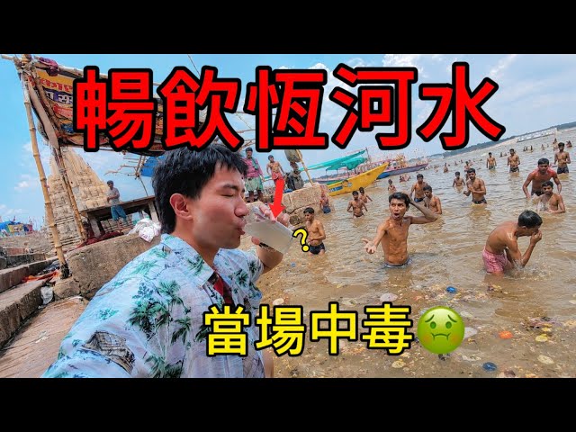 含糞量超標200%！我挑戰喝恆河水，還和印度人一起下河洗澡，結果當場中毒...