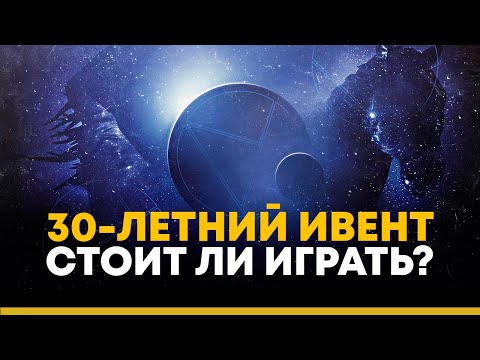 Видео: Destiny 2. Стоит ли покупать дополнение 30-летия Bungie? Мои впечатления от ивента.