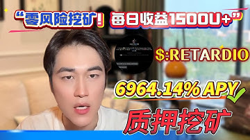 🔥 Solana挖矿保姆级教学！质押RETARDIO无风险操作+稳定收益年化6964.14%太香了！