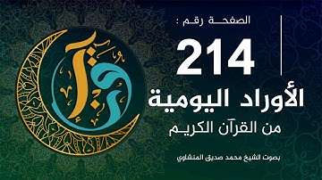 الأوراد اليومية | الصفحة 214 من القرآن الكريم | بصوت الشيخ المنشاوي |