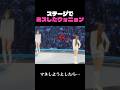 ステージでミスしたウォニョン