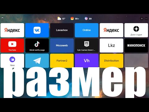 Как изменить размер табло в Яндекс Браузере ?
