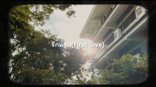 รักแรก (first love) - NONT TANONT [COVER BY GING]