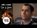 سریال عشق و جزا قسمت 98