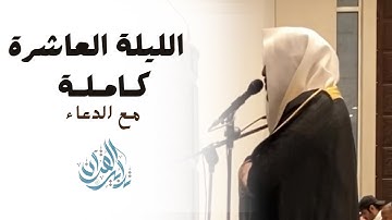 ليلة أجتمع فيها الأداء العراقي والمصري من القارئ أحمد العبيد | ليلة (١٠) رمضان ١٤٤٥هـ.