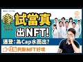 試當真NTR 一張CAP圖值5000蚊?! 連登 :想靠NFT眾籌、CAP水計畫? 全靠「專家」｜有機會炒起? 3點判斷NFT項目好壞｜@試當真Trial & Error  ｜#每日幣研｜廣東話｜香港