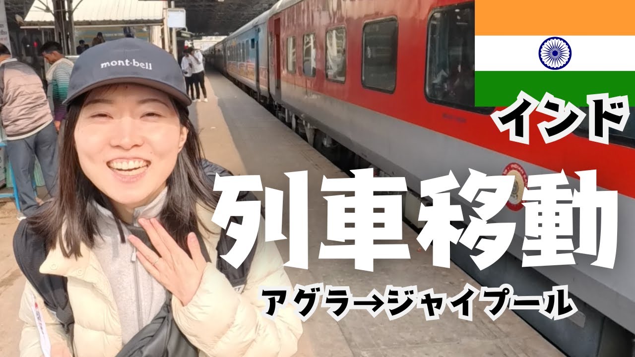 【インド列車移動】アグラ→ジャイプール！車窓より座席クラスが大事。【世界一周】