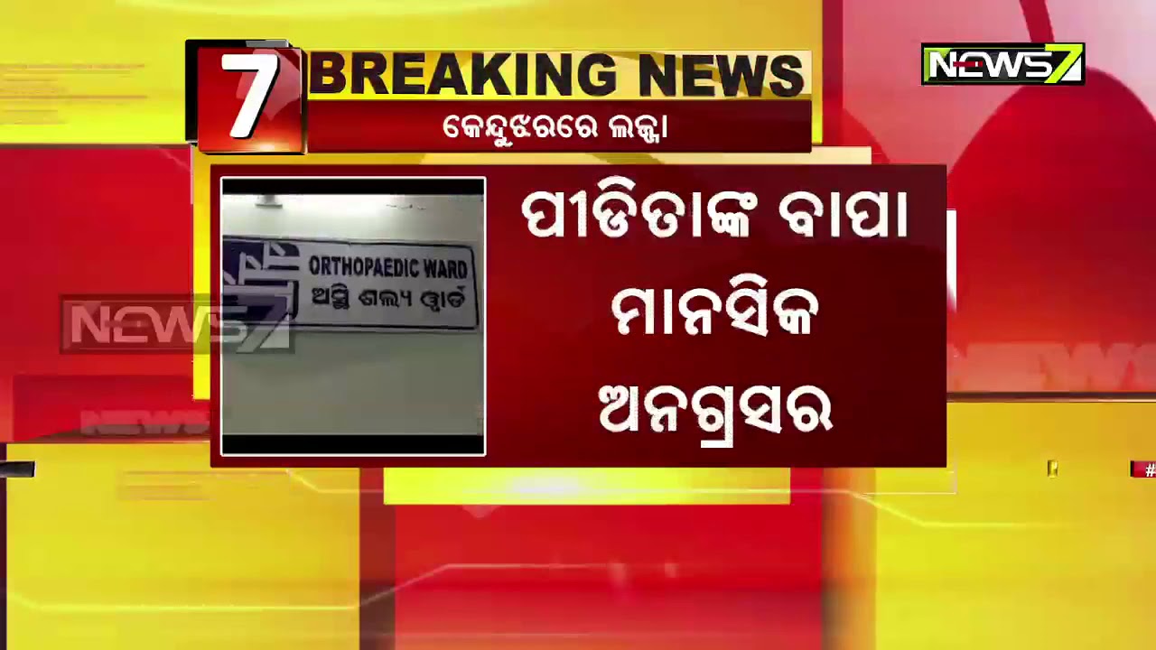 Minor Girl Gangraped In Keonjhar